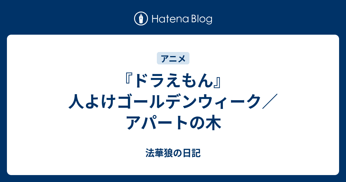 ドラえもん 人よけゴールデンウィーク アパートの木 法華狼の日記