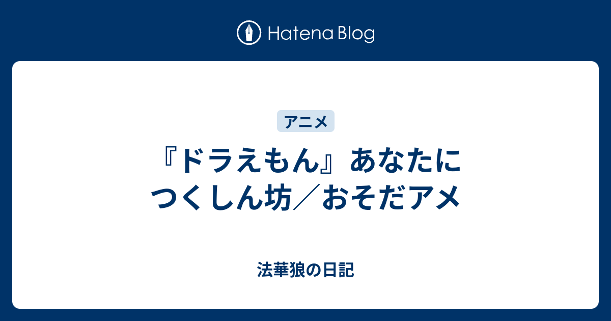 ドラえもん あなたにつくしん坊 おそだアメ 法華狼の日記