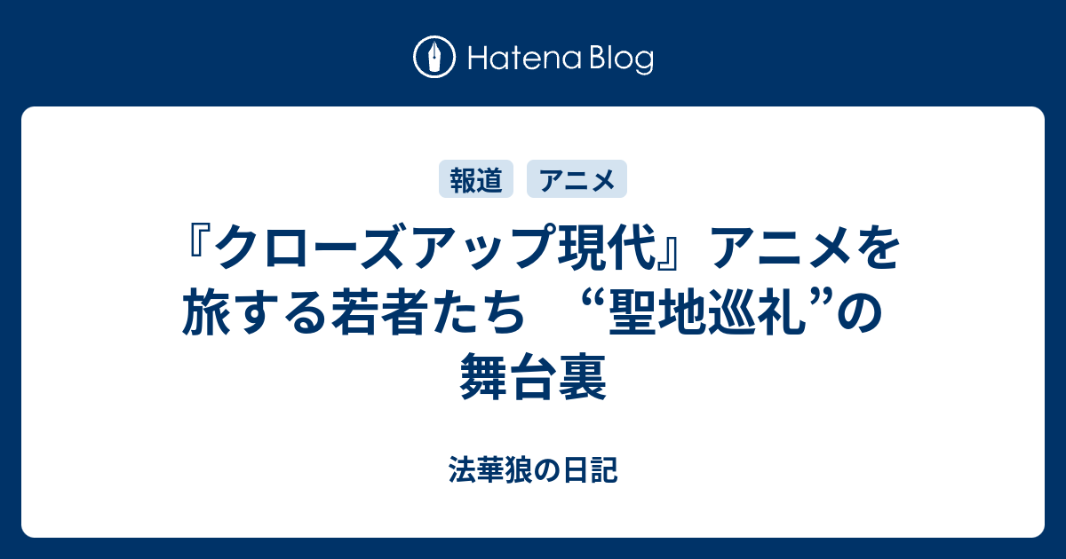 クローズアップ現代 アニメを旅する若者たち 聖地巡礼 の舞台裏 法華狼の日記