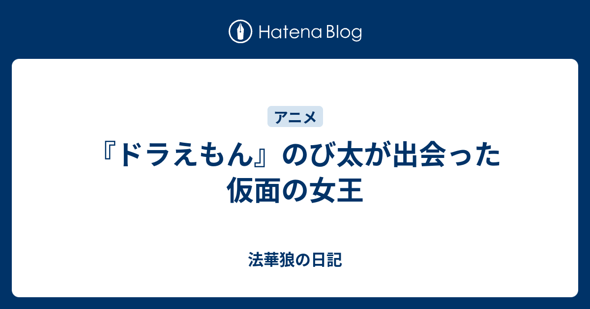 ドラえもん のび太が出会った仮面の女王 法華狼の日記