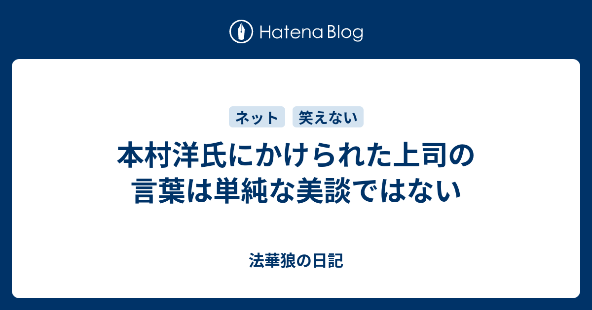 本村洋氏にかけられた上司の言葉は単純な美談ではない 法華狼の日記