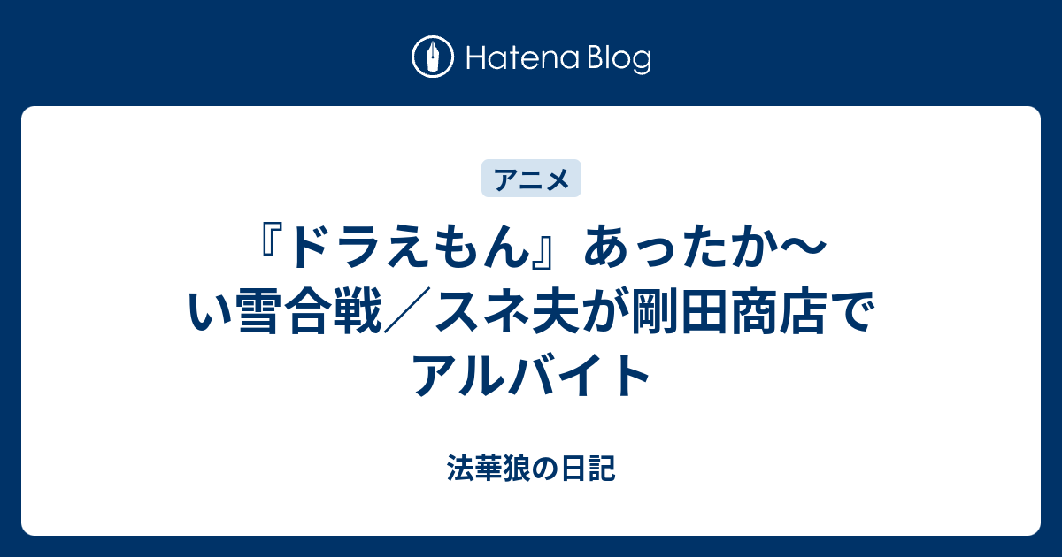 ドラえもん あったか い雪合戦 スネ夫が剛田商店でアルバイト 法華狼の日記