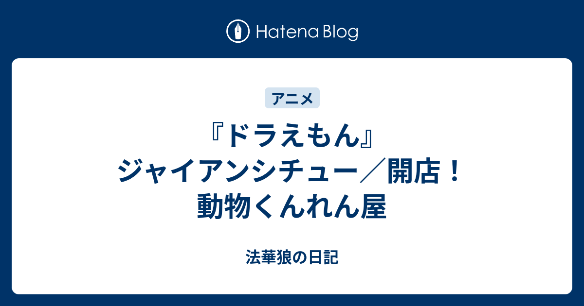 ドラえもん ジャイアンシチュー 開店 動物くんれん屋 法華狼の日記