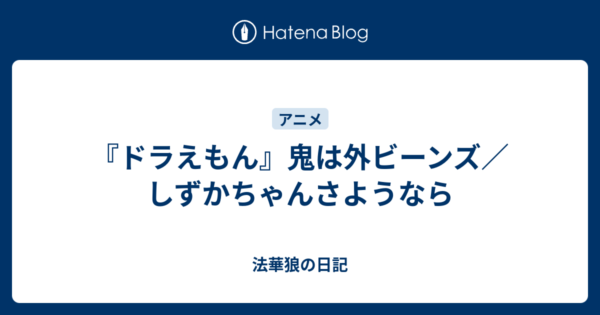 ドラえもん 鬼は外ビーンズ しずかちゃんさようなら 法華狼の日記