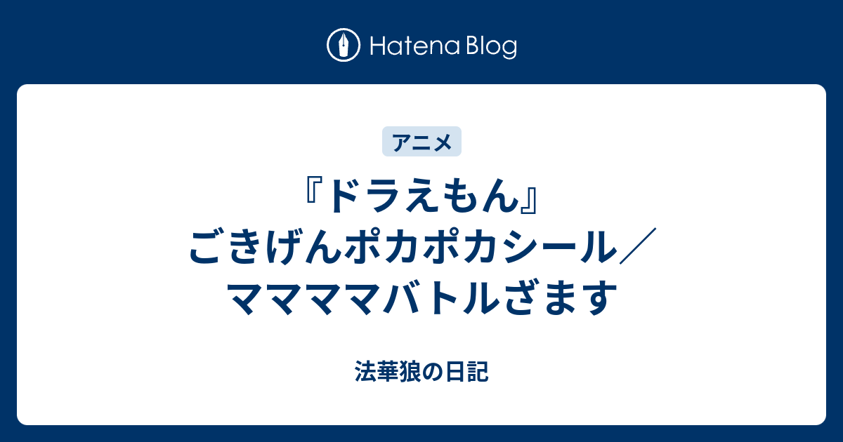 ドラえもん ごきげんポカポカシール ママママバトルざます 法華狼の日記