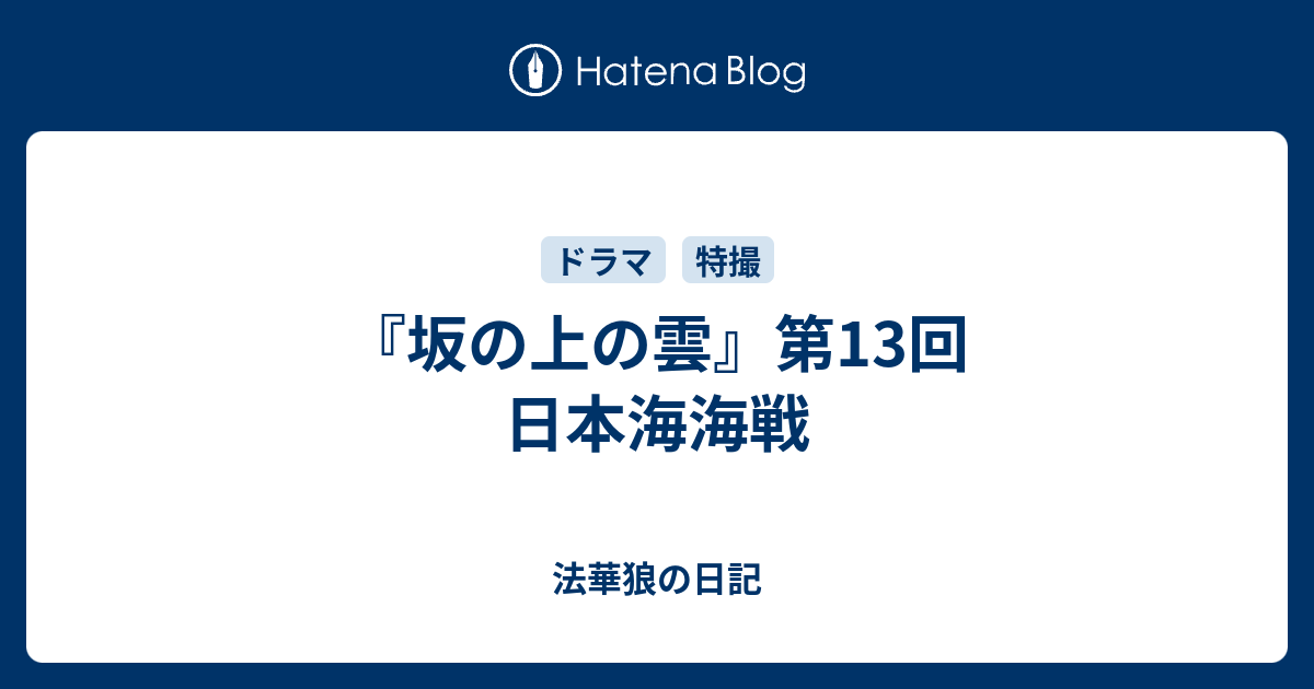 坂の上の雲 第13回 日本海海戦 法華狼の日記