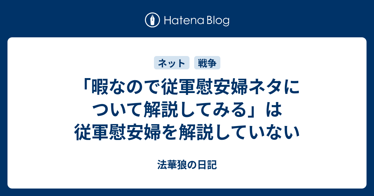 暇なので従軍慰安婦ネタについて解説してみる は従軍慰安婦を解説していない 法華狼の日記