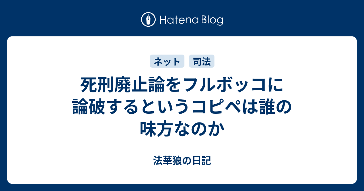 死刑廃止論をフルボッコに論破するというコピペは誰の味方なのか 法華狼の日記