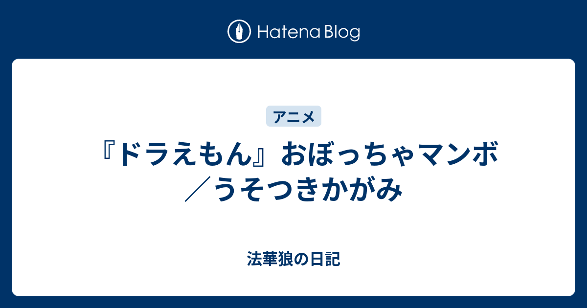 ドラえもん おぼっちゃマンボ うそつきかがみ 法華狼の日記