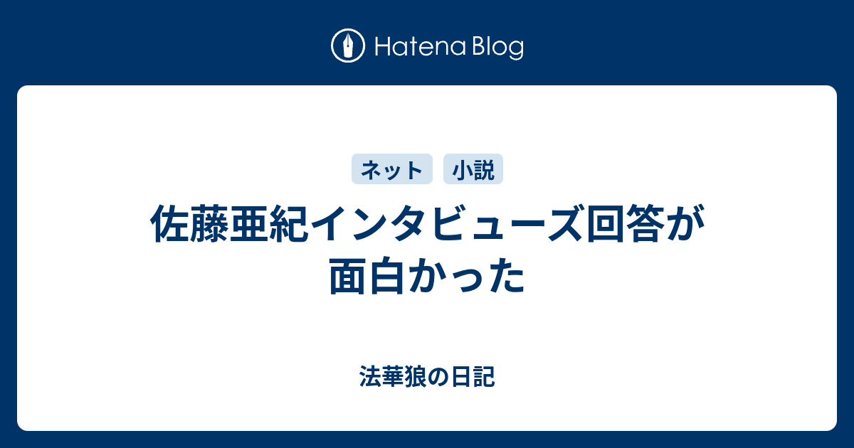 佐藤亜紀インタビューズ回答が面白かった 法華狼の日記