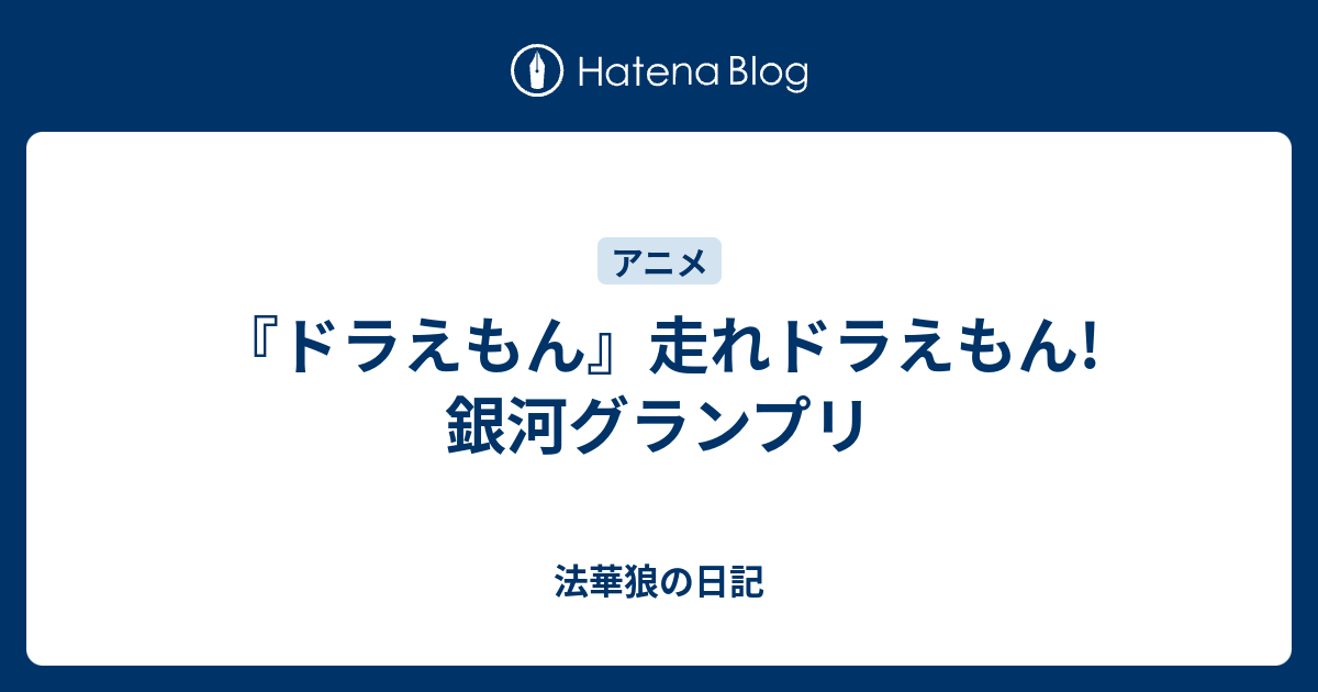 ドラえもん 走れドラえもん 銀河グランプリ 法華狼の日記