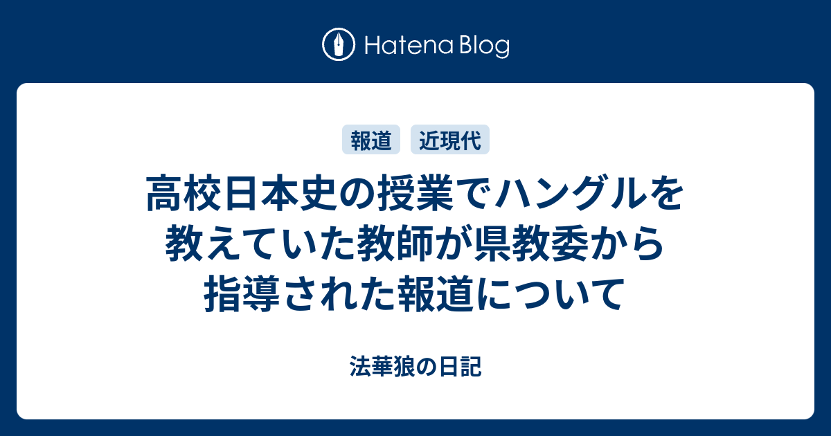 高校日本史の授業でハングルを教えていた教師が県教委から指導された報道について 法華狼の日記