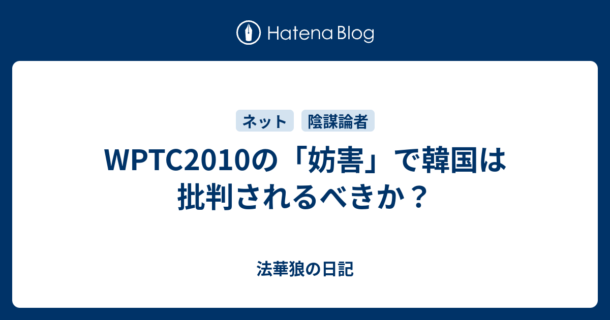 Wptc2010の 妨害 で韓国は批判されるべきか 法華狼の日記