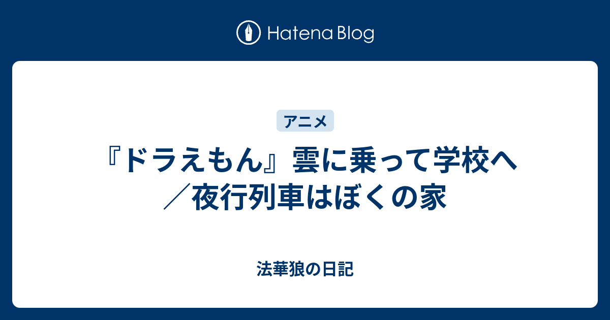 ドラえもん 雲に乗って学校へ 夜行列車はぼくの家 法華狼の日記