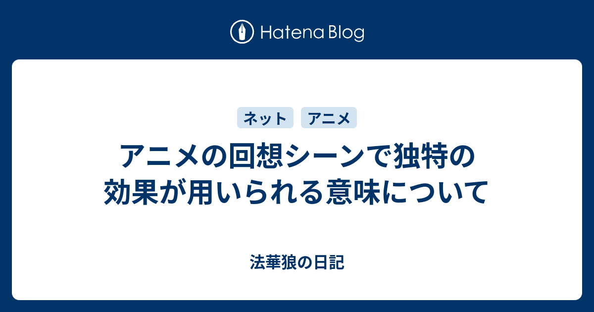 アニメの回想シーンで独特の効果が用いられる意味について 法華狼の日記