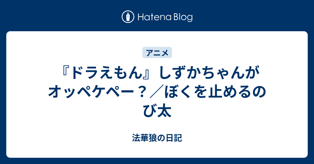 ドラえもん しずかちゃんがオッペケペー ぼくを止めるのび太 法華狼の日記