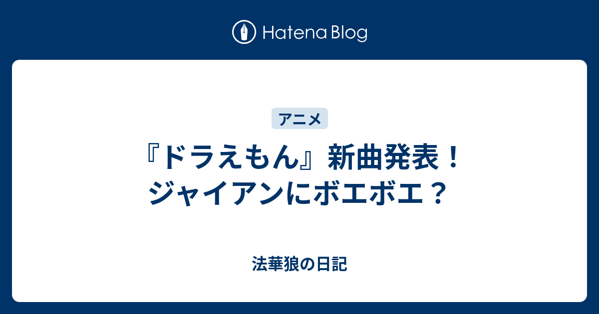 ドラえもん 新曲発表 ジャイアンにボエボエ 法華狼の日記