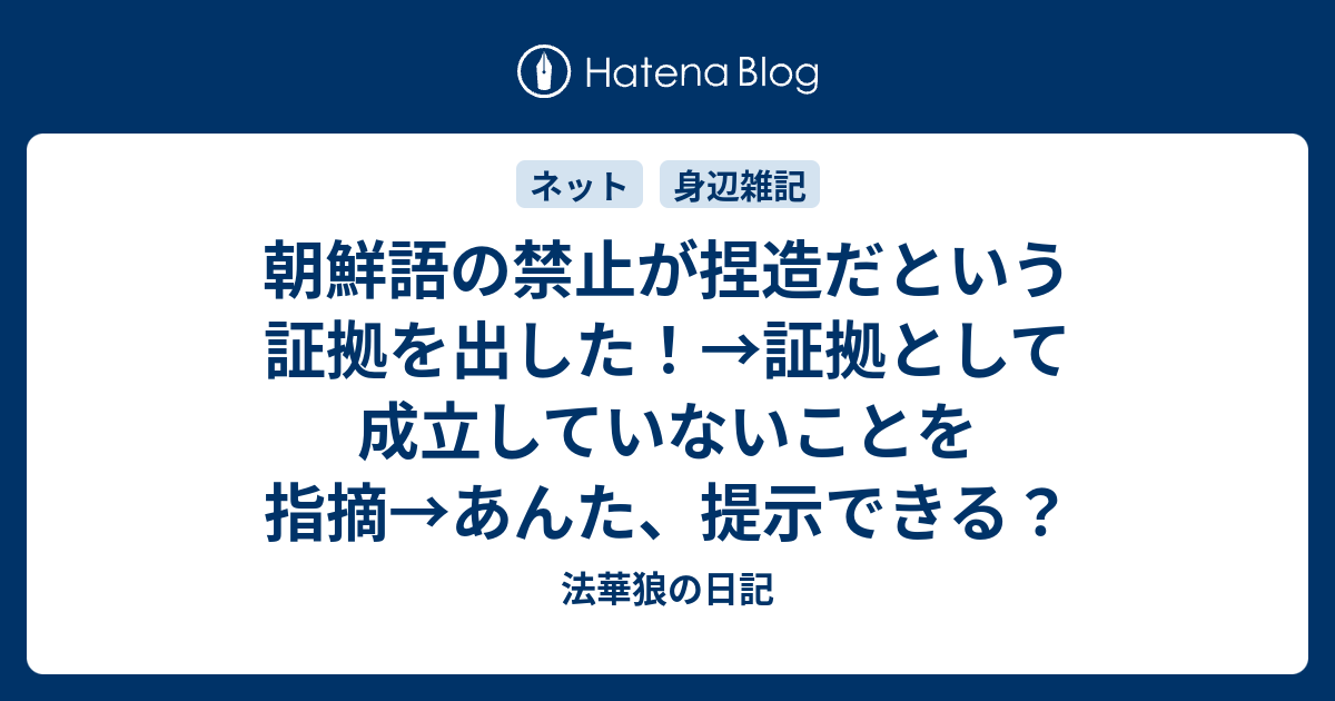 朝鮮語の禁止が捏造だという証拠を出した！→証拠として成立していない