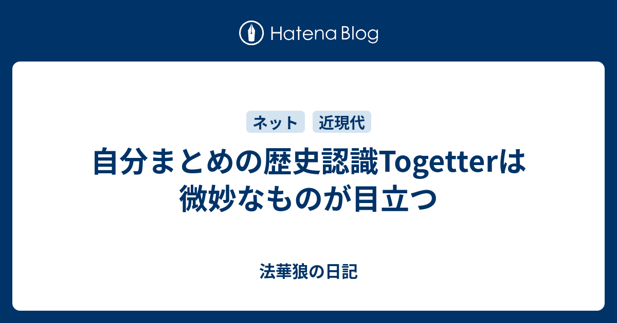 自分まとめの歴史認識togetterは微妙なものが目立つ 法華狼の日記