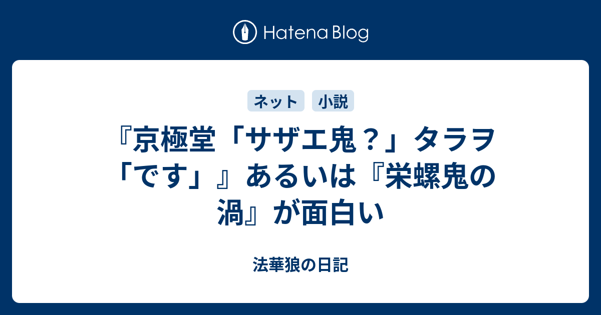 京極堂 サザエ鬼 タラヲ です あるいは 栄螺鬼の渦 が面白い 法華狼の日記