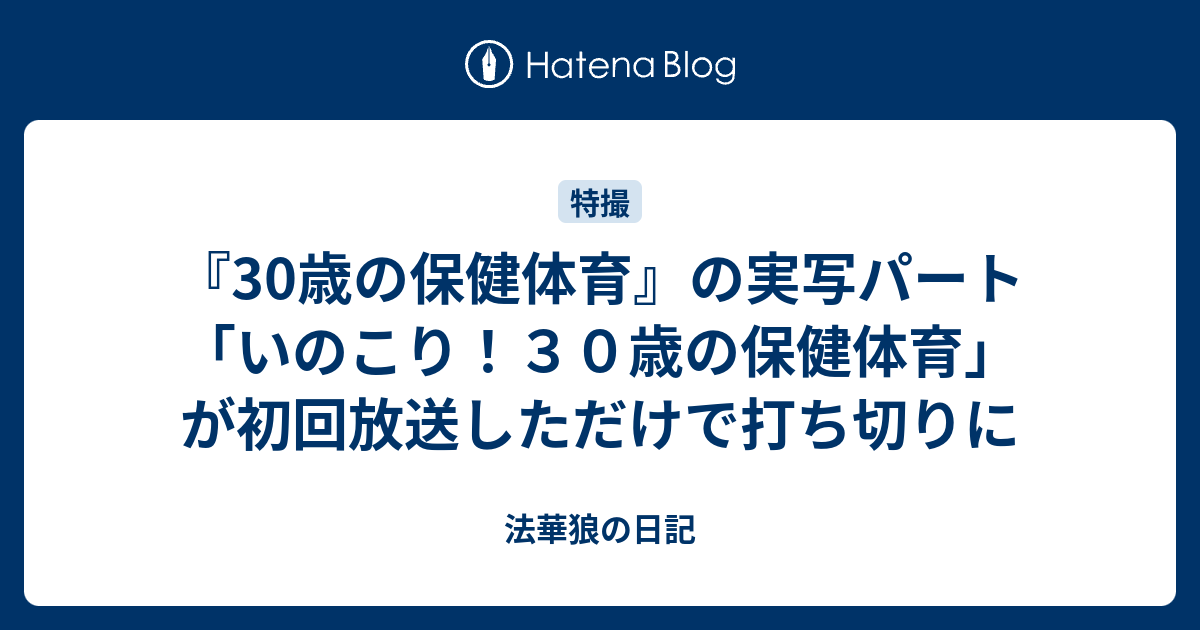 30歳の保健体育』の実写パート「いのこり！３０歳の保健体育」が初回放送しただけで打ち切りに - 法華狼の日記