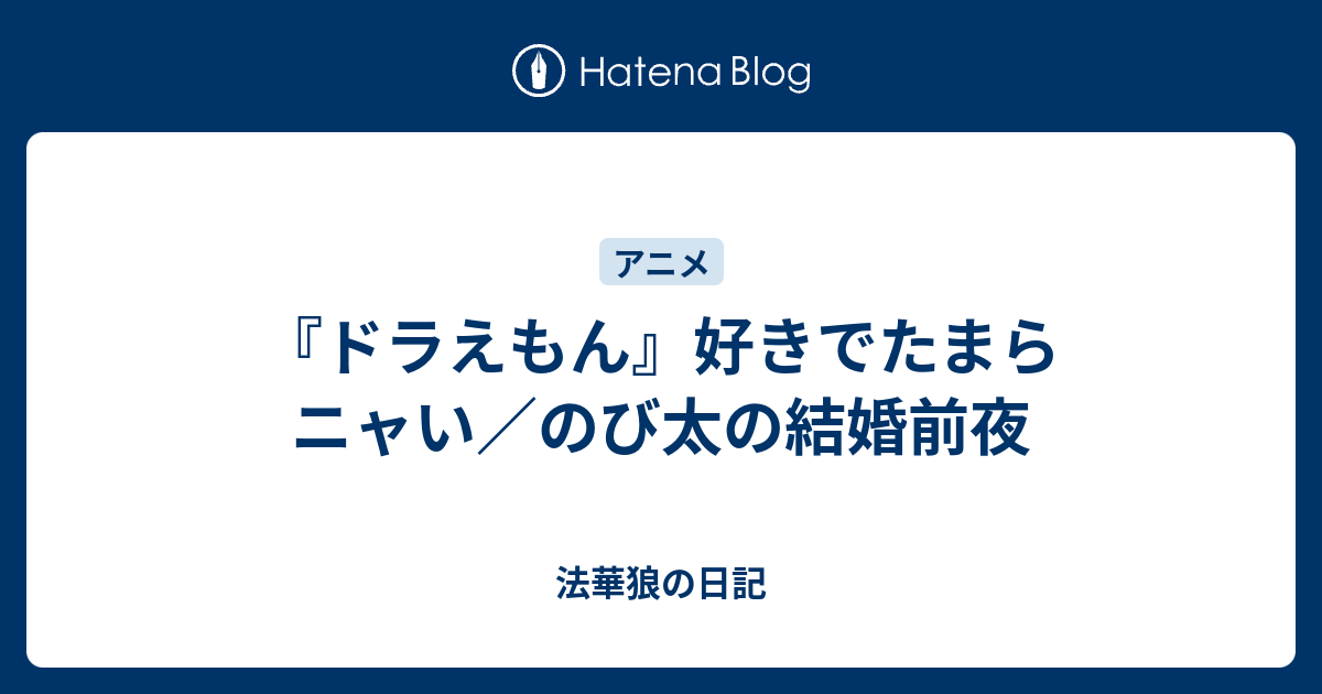 ドラえもん 好きでたまらニャい のび太の結婚前夜 法華狼の日記