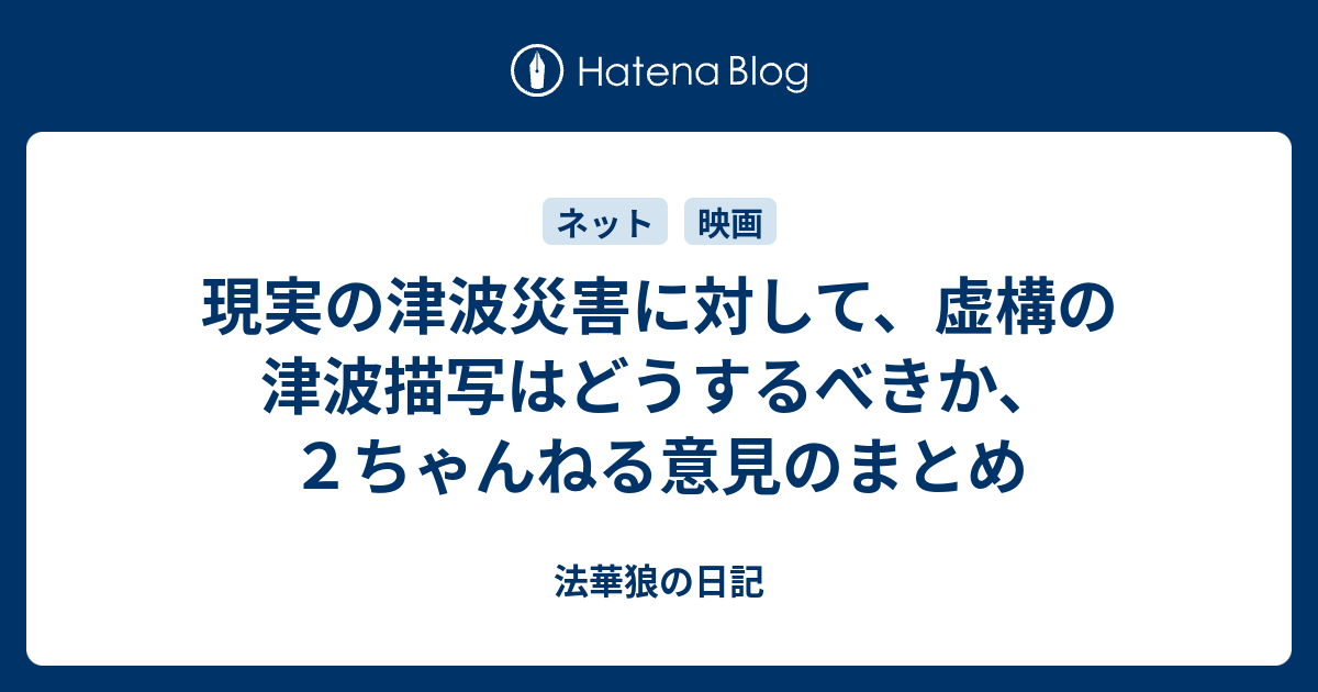 現実の津波災害に対して 虚構の津波描写はどうするべきか ２ちゃんねる意見のまとめ 法華狼の日記