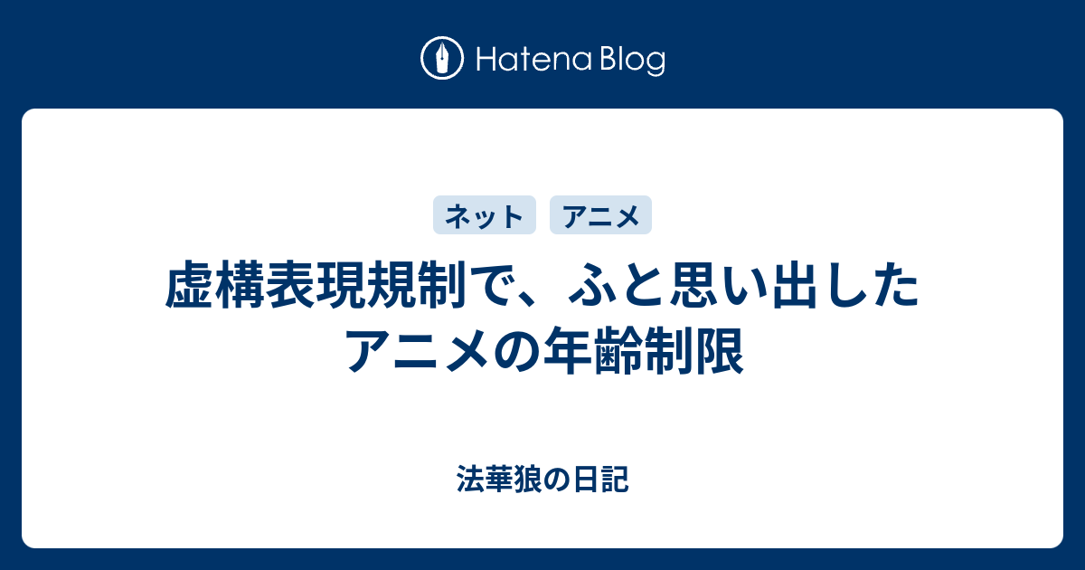 虚構表現規制で ふと思い出したアニメの年齢制限 法華狼の日記
