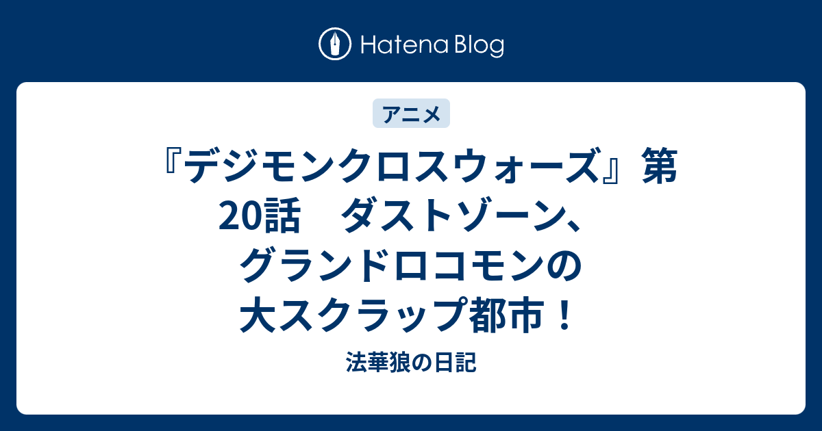 デジモンクロスウォーズ 第話 ダストゾーン グランドロコモンの大スクラップ都市 法華狼の日記