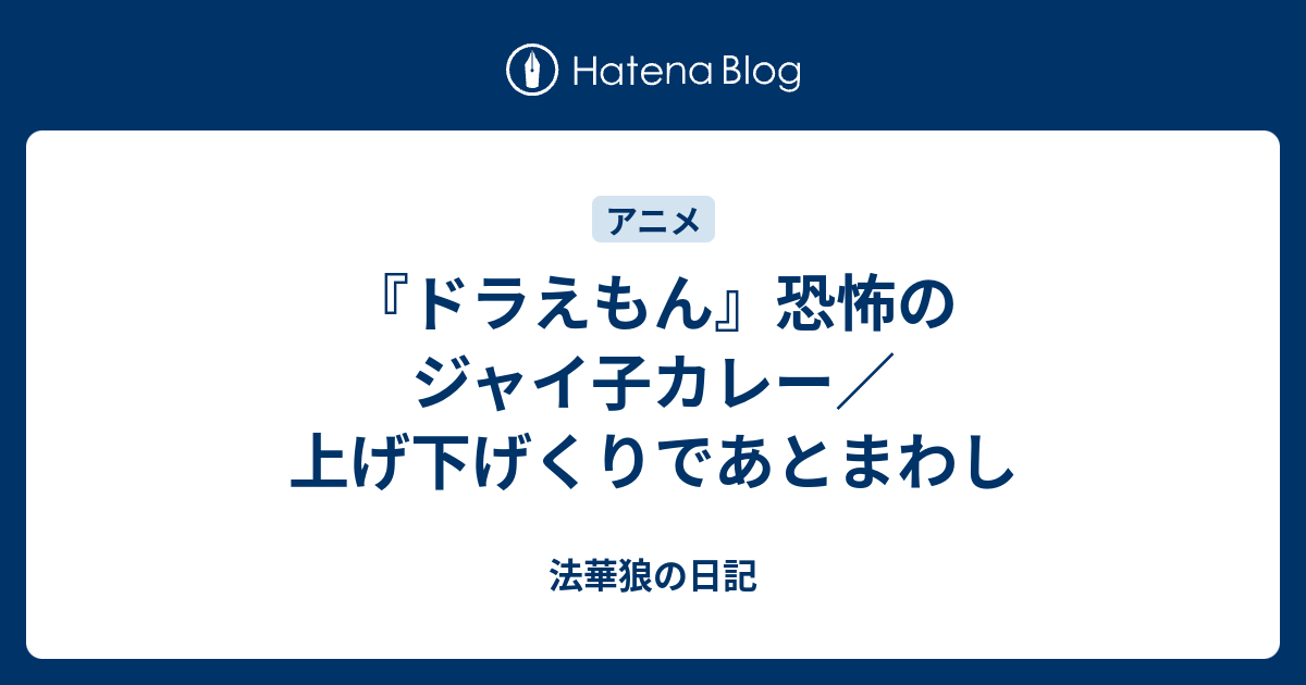 ドラえもん 恐怖のジャイ子カレー 上げ下げくりであとまわし 法華狼の日記