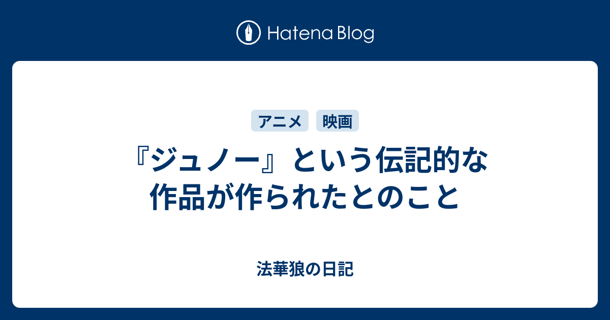 ジュノー という伝記的な作品が作られたとのこと 法華狼の日記