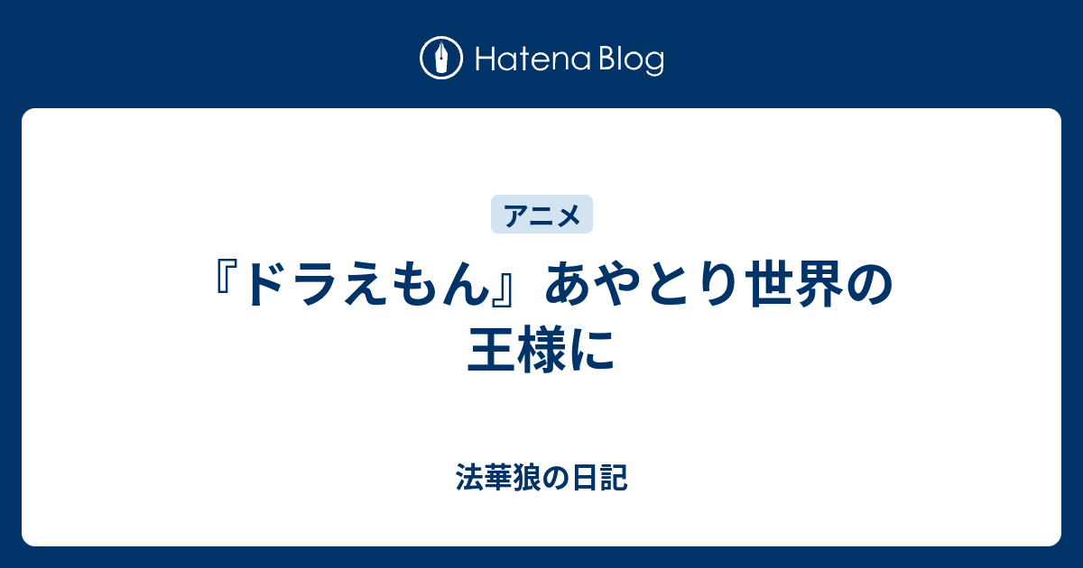 ドラえもん あやとり世界の王様に 法華狼の日記