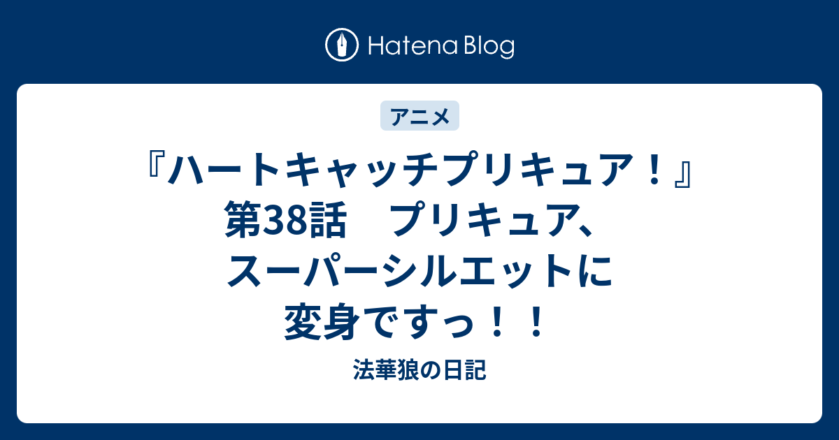 B ハートキャッチプリキュア 第38話 プリキュア スーパーシルエットに変身ですっ 法華狼の日記