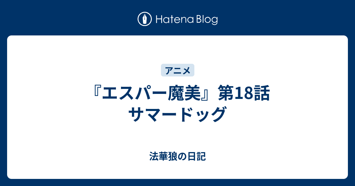 エスパー魔美 第18話 サマードッグ 法華狼の日記