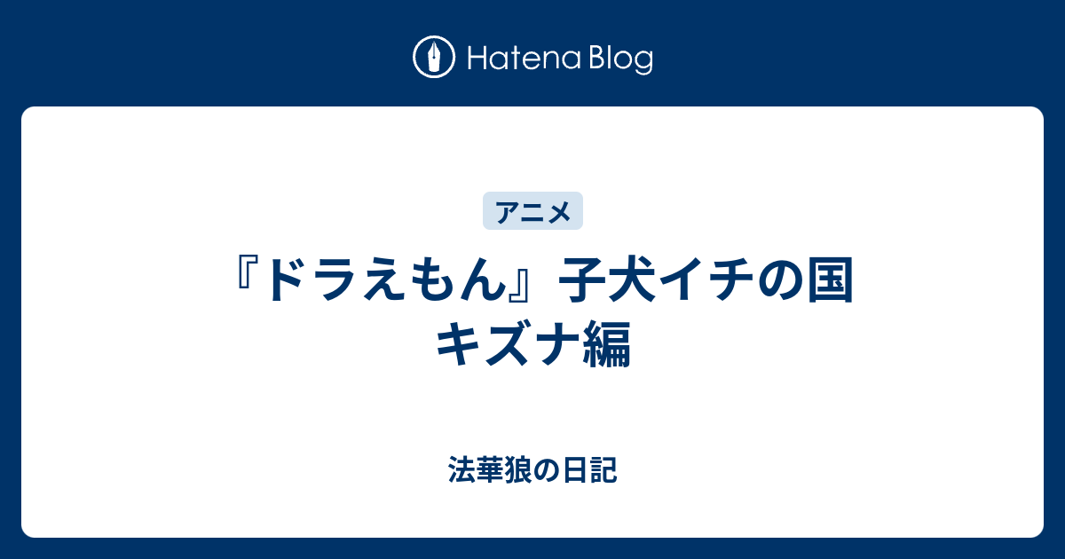 ドラえもん 子犬イチの国 キズナ編 法華狼の日記