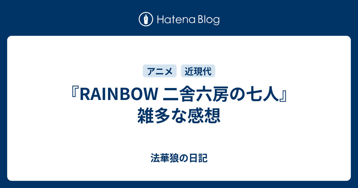 Rainbow 二舎六房の七人 雑多な感想 法華狼の日記