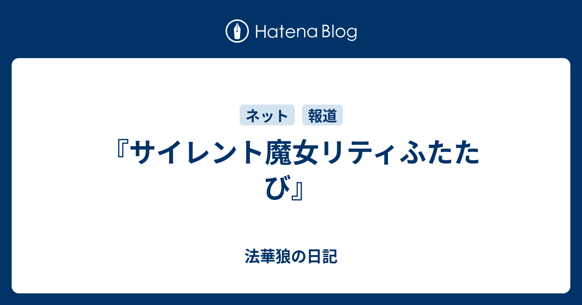 サイレント魔女リティふたたび 法華狼の日記