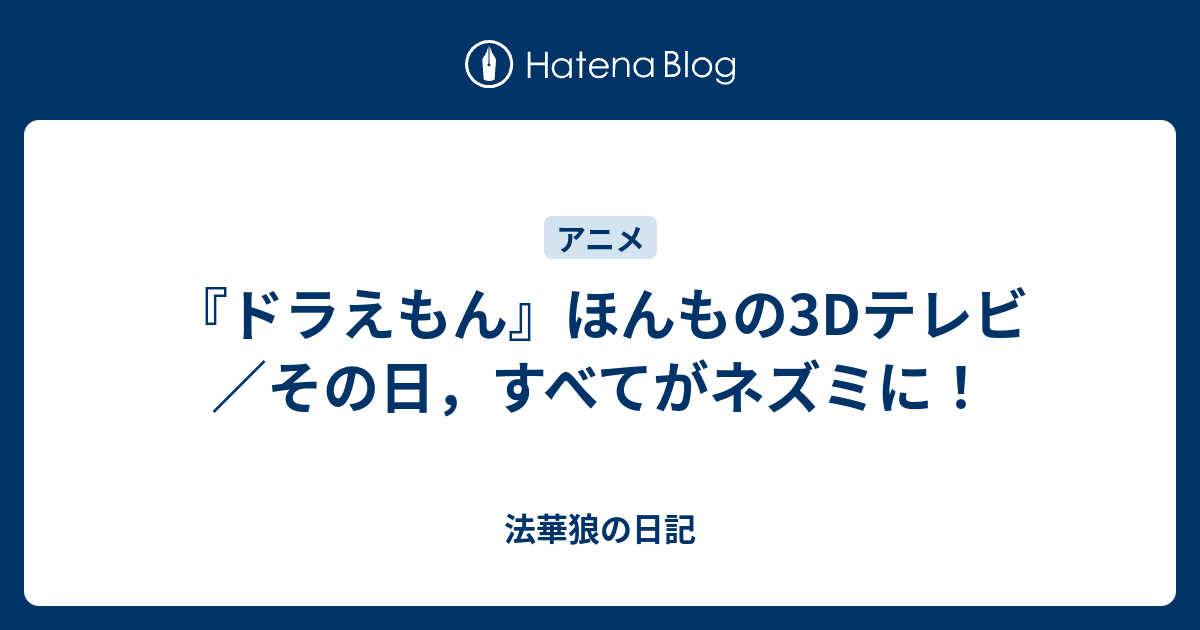 ドラえもん ほんもの3dテレビ その日 すべてがネズミに 法華狼の日記