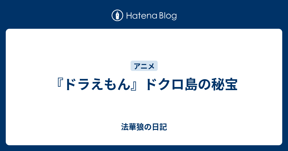 ドラえもん ドクロ島の秘宝 法華狼の日記