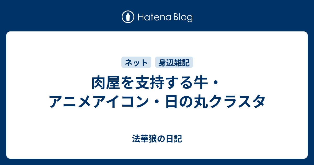 肉屋を支持する牛 アニメアイコン 日の丸クラスタ 法華狼の日記