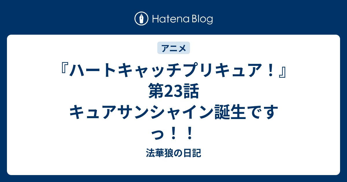 ハートキャッチプリキュア 第23話 キュアサンシャイン誕生ですっ 法華狼の日記