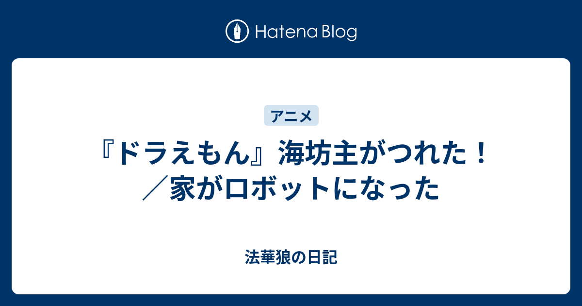 ドラえもん 海坊主がつれた 家がロボットになった 法華狼の日記