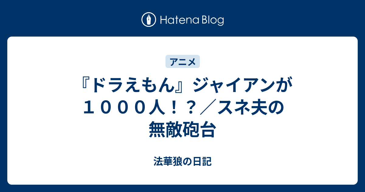 ドラえもん ジャイアンが１０００人 スネ夫の無敵砲台 法華狼の日記