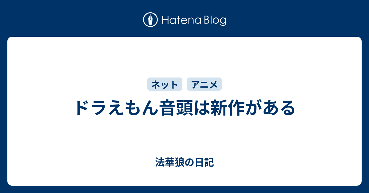 ドラえもん音頭は新作がある 法華狼の日記
