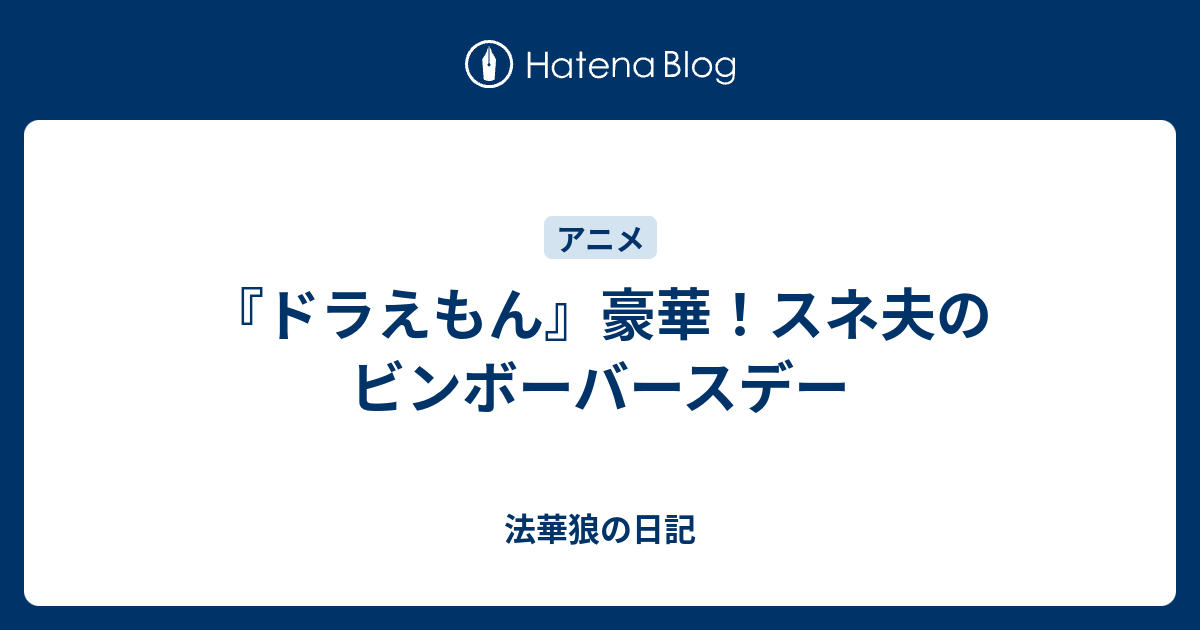 ドラえもん 豪華 スネ夫のビンボーバースデー 法華狼の日記