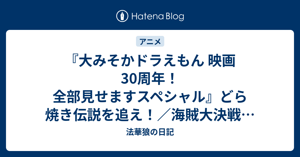 大みそかドラえもん 映画30周年 全部見せますスペシャル どら焼き伝説を追え 海賊大決戦 南海のラブロマンス バイバイン 45年後 未来のぼくがやって来た 法華狼の日記