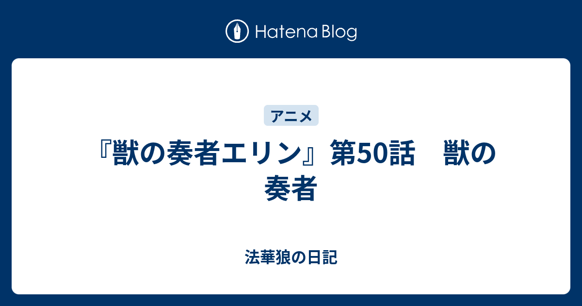 獣の奏者エリン 第50話 獣の奏者 法華狼の日記