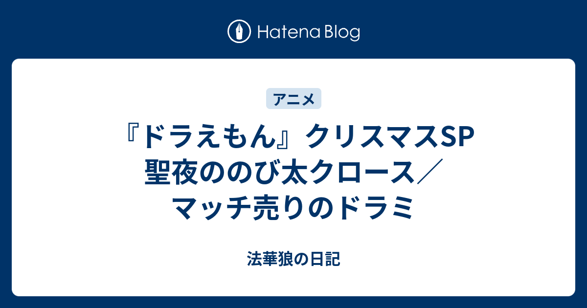 ドラえもん クリスマスsp 聖夜ののび太クロース マッチ売りのドラミ 法華狼の日記