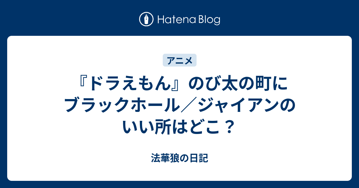 ドラえもん のび太の町にブラックホール ジャイアンのいい所はどこ 法華狼の日記