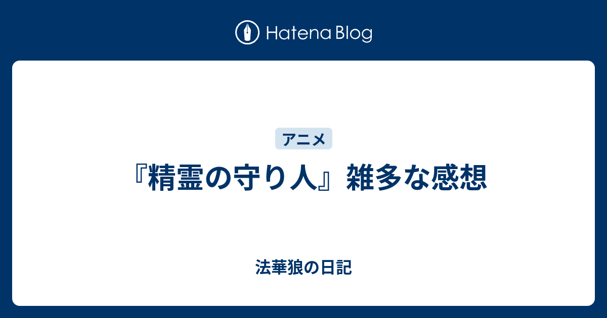 精霊の守り人 雑多な感想 法華狼の日記